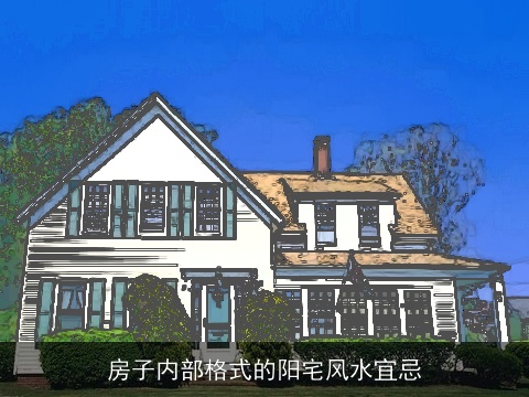 房子内部格式的阳宅风水宜忌