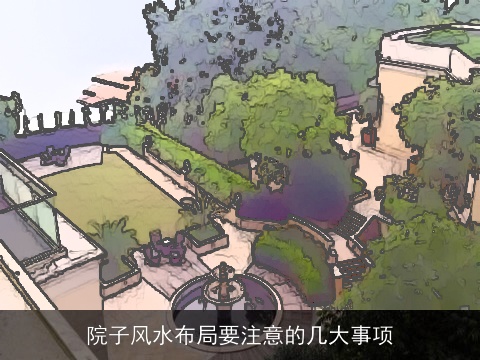 院子风水布局要注意的几大事项