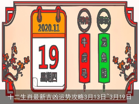 十二生肖最新吉凶运势攻略3月13日~3月19日