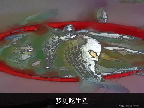 梦见吃生鱼