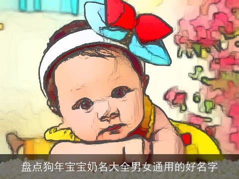盘点狗年宝宝奶名大全男女通用的好名字
