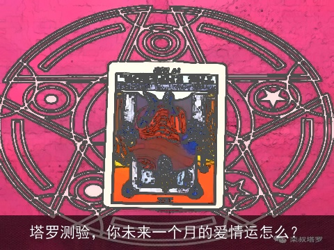 塔罗测验，你未来一个月的爱情运怎么？