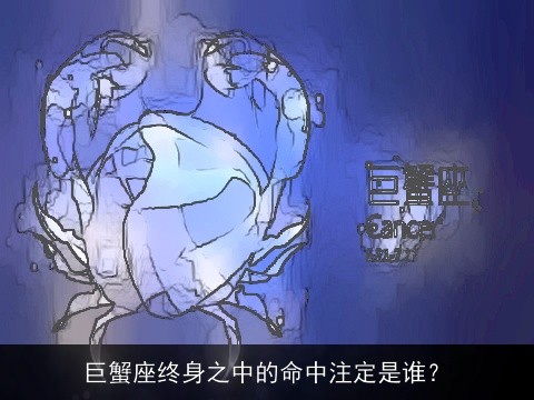 巨蟹座终身之中的命中注定是谁？