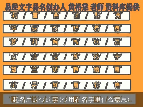 起名用的少的字(少用在名字里什么意思)