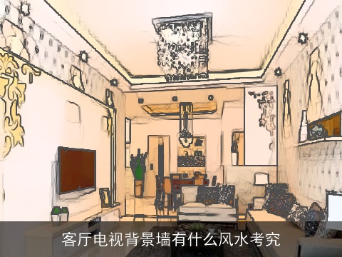客厅电视背景墙有什么风水考究