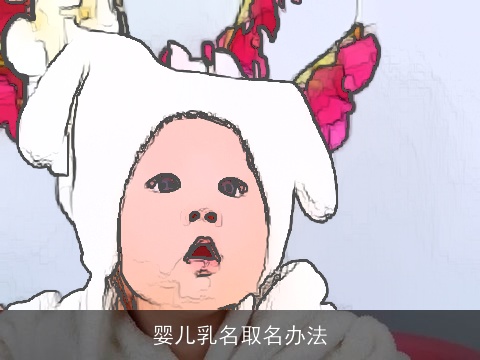 婴儿乳名取名办法