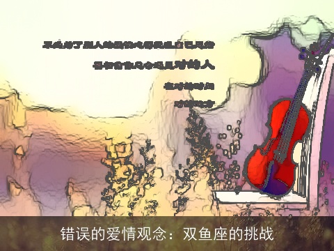 错误的爱情观念：双鱼座的挑战