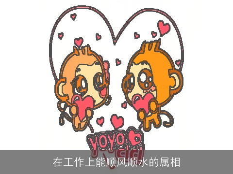 在工作上能顺风顺水的属相