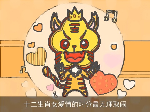 十二生肖女爱情的时分最无理取闹
