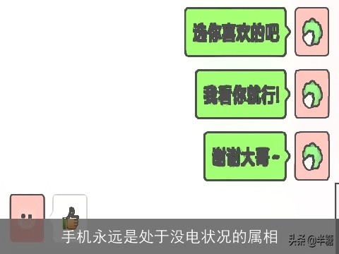 手机永远是处于没电状况的属相