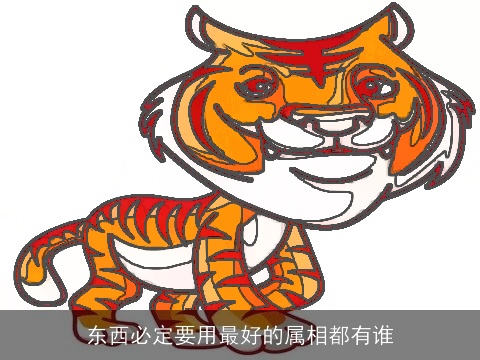 东西必定要用最好的属相都有谁