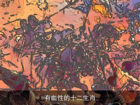 有血性的十二生肖