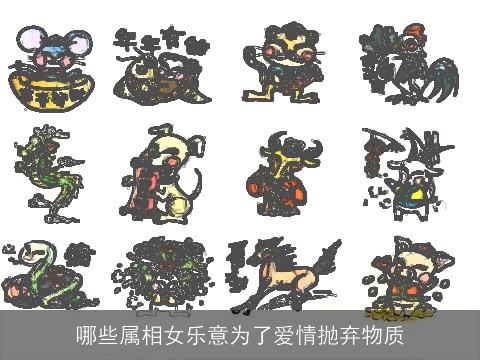 哪些属相女乐意为了爱情抛弃物质