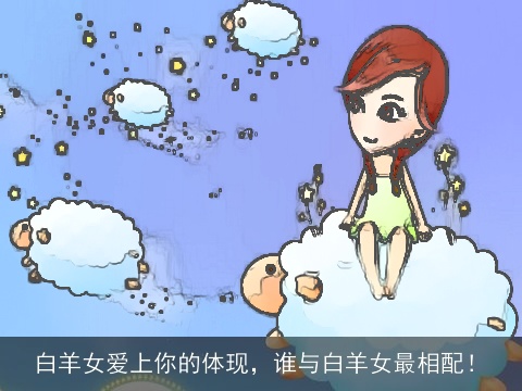 白羊女爱上你的体现，谁与白羊女最相配！