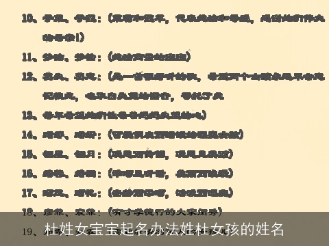 杜姓女宝宝起名办法姓杜女孩的姓名