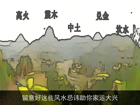 留意好这些风水忌讳助你家运大兴