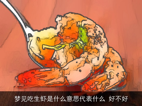 梦见吃生虾是什么意思代表什么 好不好