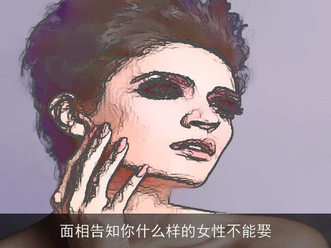 面相告知你什么样的女性不能娶