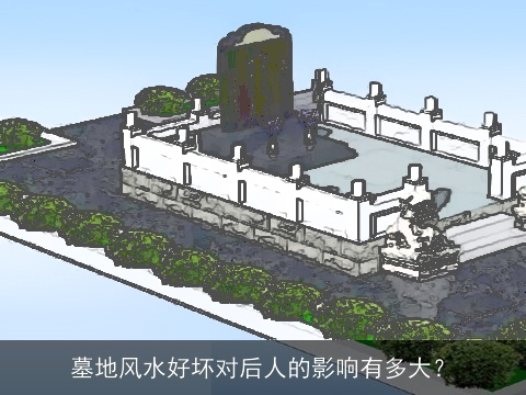墓地风水好坏对后人的影响有多大？
