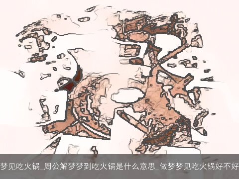 梦见吃火锅_周公解梦梦到吃火锅是什么意思_做梦梦见吃火锅好不好