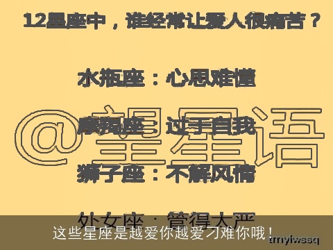这些星座是越爱你越爱刁难你哦！