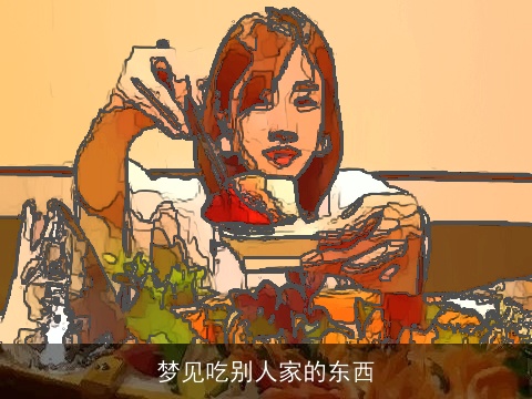 梦见吃别人家的东西