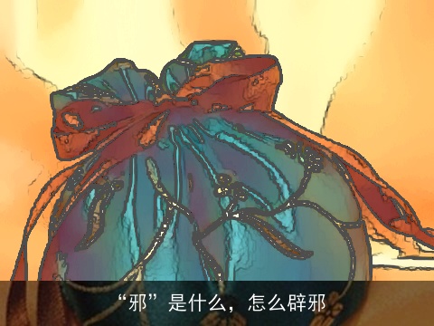 “邪”是什么，怎么辟邪