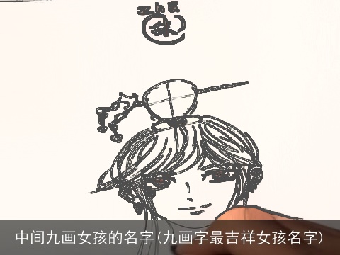 中间九画女孩的名字(九画字最吉祥女孩名字)