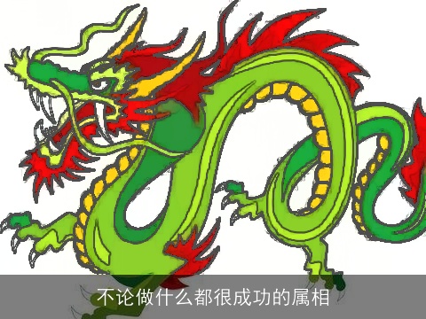 不论做什么都很成功的属相