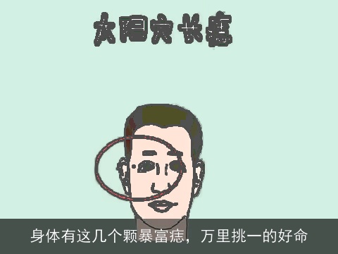 身体有这几个颗暴富痣，万里挑一的好命