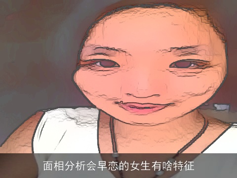 面相分析会早恋的女生有啥特征