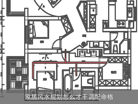 家居风水规划怎么才干调配命格