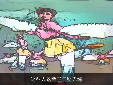 这些人这辈子与财无缘