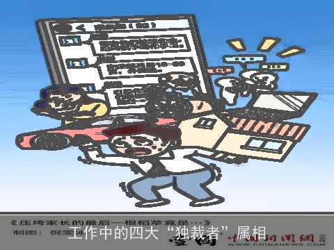 工作中的四大“独裁者”属相