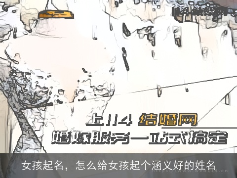 女孩起名，怎么给女孩起个涵义好的姓名