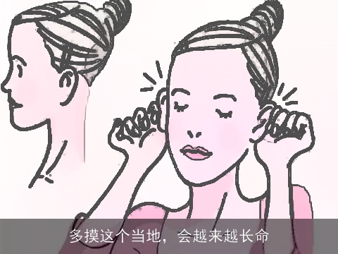 多摸这个当地，会越来越长命