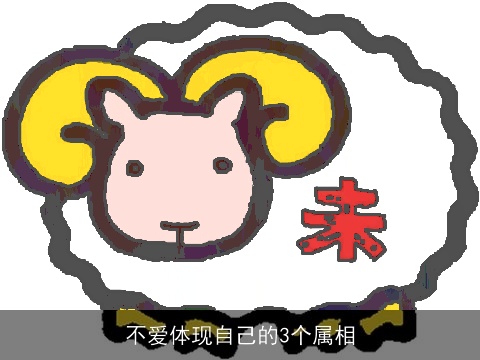不爱体现自己的3个属相