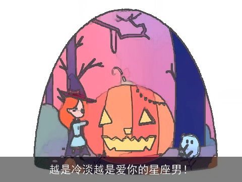 越是冷淡越是爱你的星座男！