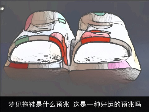 梦见拖鞋是什么预兆 这是一种好运的预兆吗