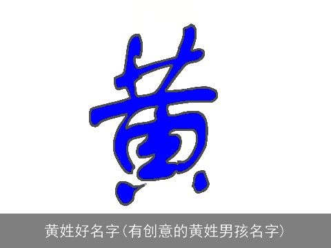黄姓好名字(有创意的黄姓男孩名字)