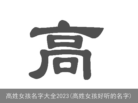 高姓女孩名字大全2023(高姓女孩好听的名字)