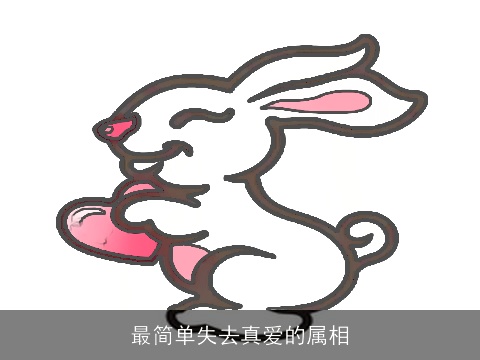 最简单失去真爱的属相