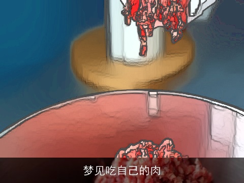 梦见吃自己的肉