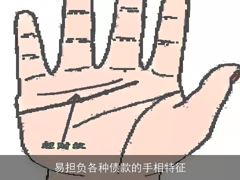 易担负各种债款的手相特征
