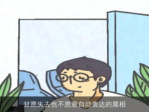 甘愿失去也不愿意自动表达的属相