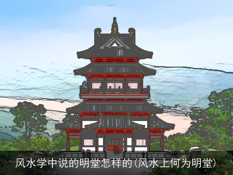 风水学中说的明堂怎样的(风水上何为明堂)