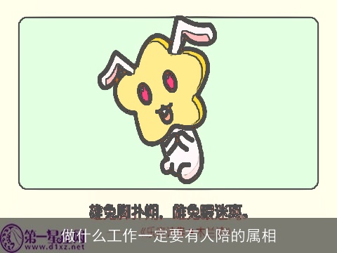 做什么工作一定要有人陪的属相