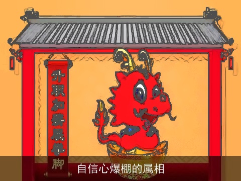 自信心爆棚的属相