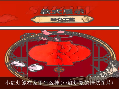 小红灯笼在家里怎么挂(小红灯笼的挂法图片)