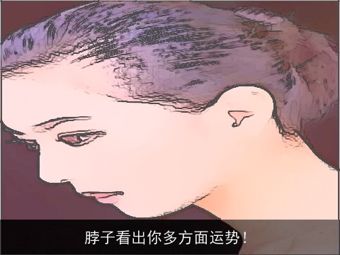 脖子看出你多方面运势！